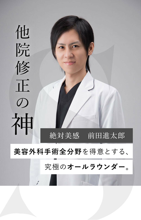 SELECTCLINIC｜【絶対美感】 前田 進太郎（眼瞼下垂脂肪吸引豊胸）